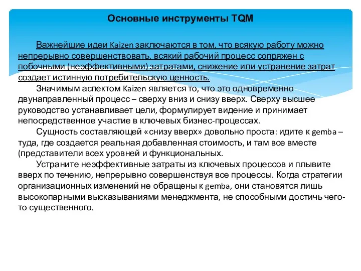 Основные инструменты TQM Важнейшие идеи Kaizen заключаются в том, что