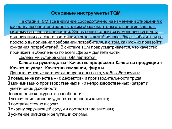 Основные инструменты TQM На стадии TQM все внимание сосредоточено на