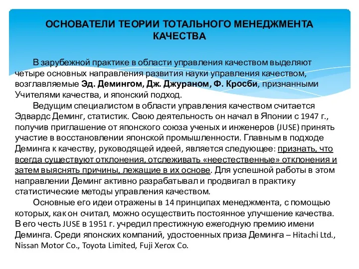 ОСНОВАТЕЛИ ТЕОРИИ ТОТАЛЬНОГО МЕНЕДЖМЕНТА КАЧЕСТВА В зарубежной практике в области