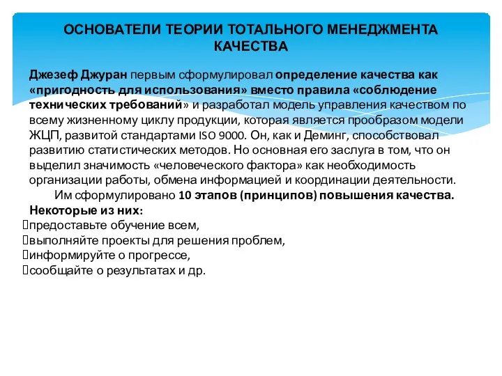 ОСНОВАТЕЛИ ТЕОРИИ ТОТАЛЬНОГО МЕНЕДЖМЕНТА КАЧЕСТВА Джезеф Джуран первым сформулировал определение