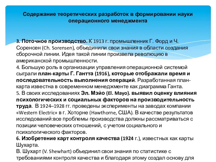 Содержание теоретических разработок в формировании науки операционного менеджмента 3. Поточное