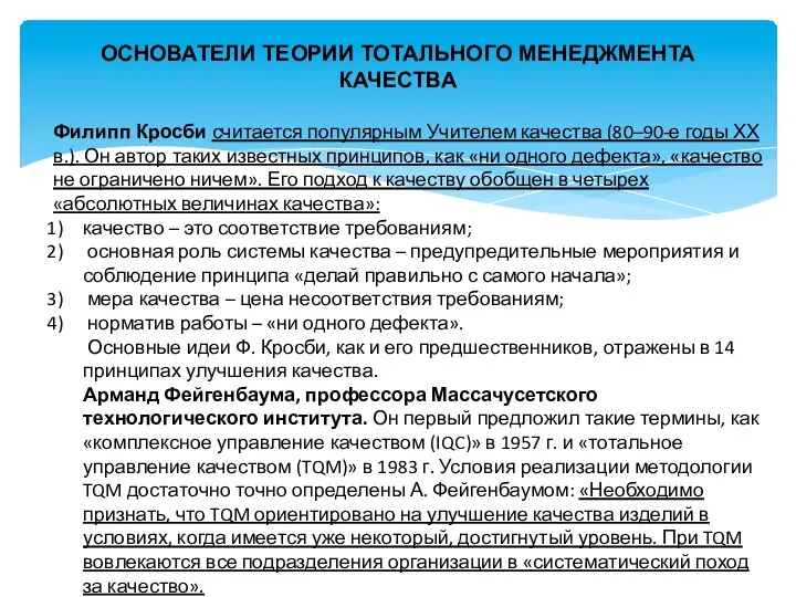 ОСНОВАТЕЛИ ТЕОРИИ ТОТАЛЬНОГО МЕНЕДЖМЕНТА КАЧЕСТВА Филипп Кросби считается популярным Учителем