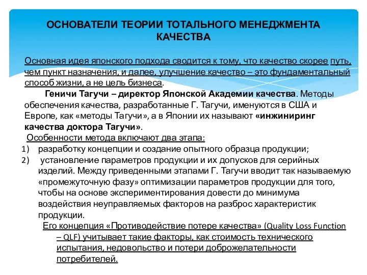 ОСНОВАТЕЛИ ТЕОРИИ ТОТАЛЬНОГО МЕНЕДЖМЕНТА КАЧЕСТВА Основная идея японского подхода сводится