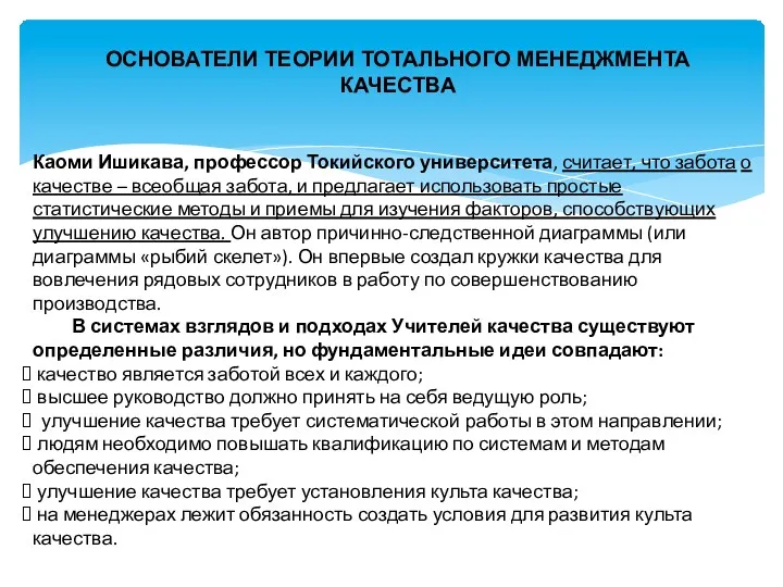 ОСНОВАТЕЛИ ТЕОРИИ ТОТАЛЬНОГО МЕНЕДЖМЕНТА КАЧЕСТВА Каоми Ишикава, профессор Токийского университета,