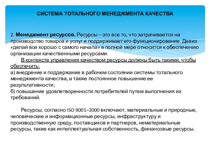 СИСТЕМА ТОТАЛЬНОГО МЕНЕДЖМЕНТА КАЧЕСТВА 2. Менеджмент ресурсов. Ресурсы – это