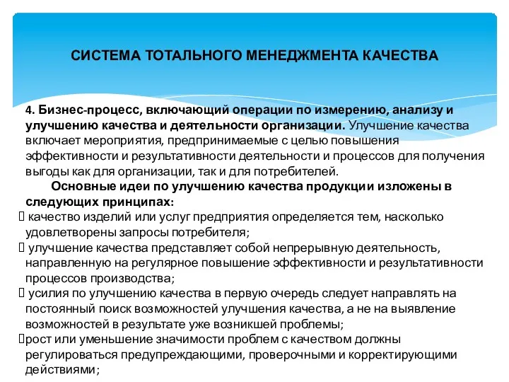 СИСТЕМА ТОТАЛЬНОГО МЕНЕДЖМЕНТА КАЧЕСТВА 4. Бизнес-процесс, включающий операции по измерению,