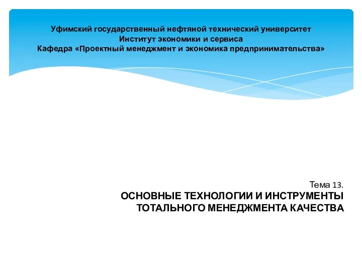 Уфимский государственный нефтяной технический университет Институт экономики и сервиса Кафедра