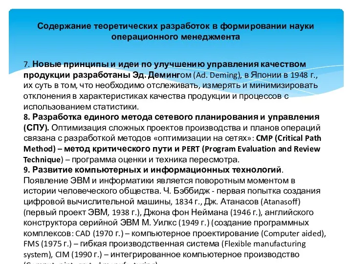 Содержание теоретических разработок в формировании науки операционного менеджмента 7. Новые