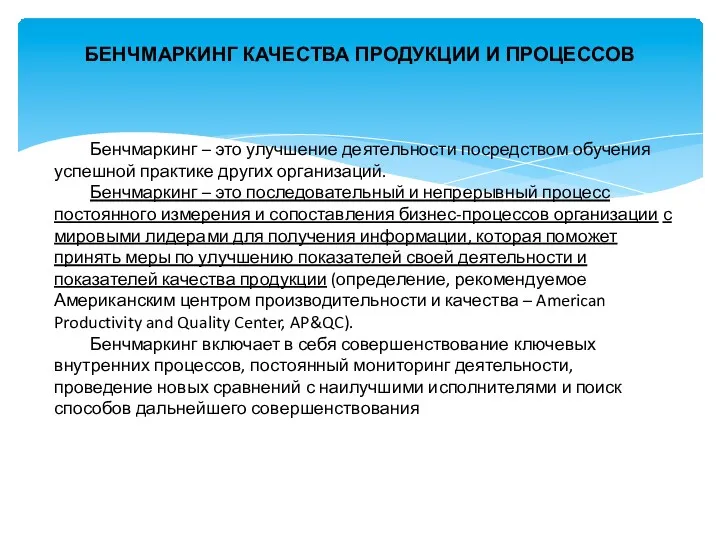 БЕНЧМАРКИНГ КАЧЕСТВА ПРОДУКЦИИ И ПРОЦЕССОВ Бенчмаркинг – это улучшение деятельности