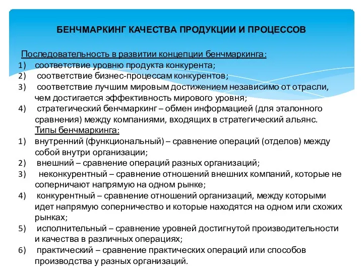 БЕНЧМАРКИНГ КАЧЕСТВА ПРОДУКЦИИ И ПРОЦЕССОВ Последовательность в развитии концепции бенчмаркинга: