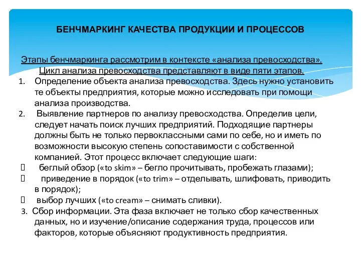 БЕНЧМАРКИНГ КАЧЕСТВА ПРОДУКЦИИ И ПРОЦЕССОВ Этапы бенчмаркинга рассмотрим в контексте