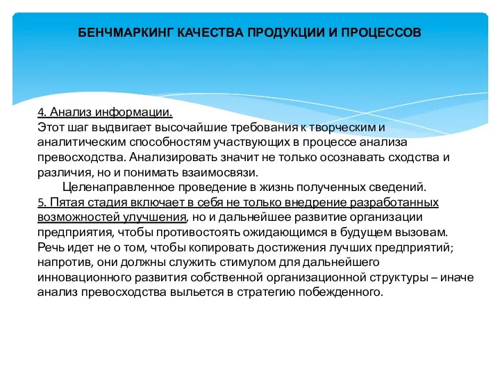 БЕНЧМАРКИНГ КАЧЕСТВА ПРОДУКЦИИ И ПРОЦЕССОВ 4. Анализ информации. Этот шаг