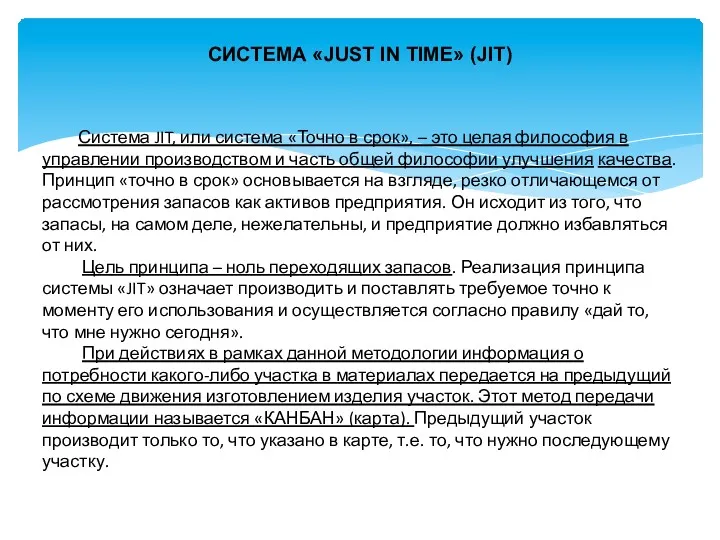 СИСТЕМА «JUST IN TIME» (JIT) Система JIT, или система «Точно