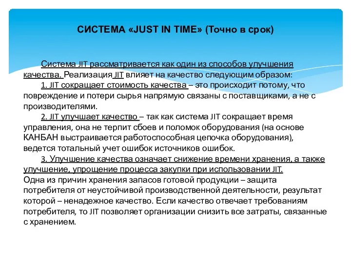 СИСТЕМА «JUST IN TIME» (Точно в срок) Система JIT рассматривается