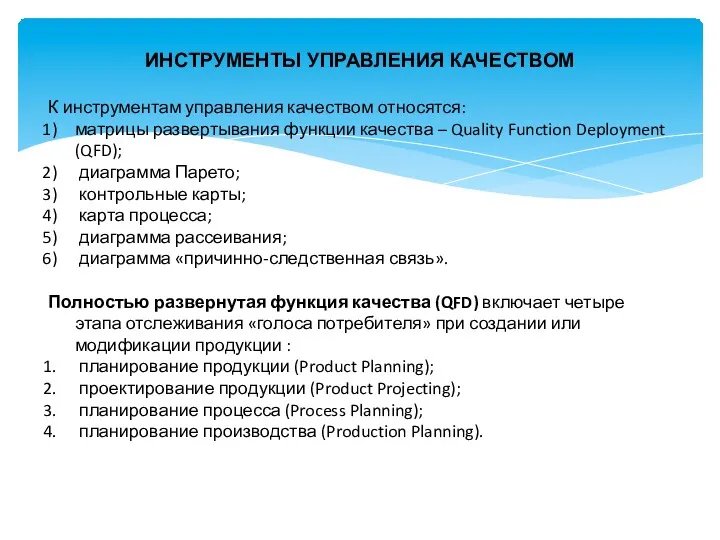 ИНСТРУМЕНТЫ УПРАВЛЕНИЯ КАЧЕСТВОМ К инструментам управления качеством относятся: матрицы развертывания