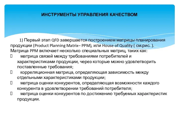 ИНСТРУМЕНТЫ УПРАВЛЕНИЯ КАЧЕСТВОМ 1) Первый этап QFD завершается построением матрицы