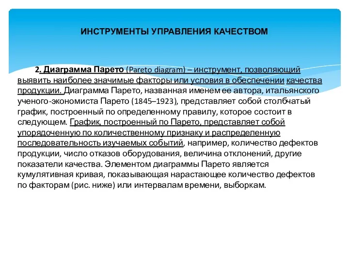 ИНСТРУМЕНТЫ УПРАВЛЕНИЯ КАЧЕСТВОМ 2. Диаграмма Парето (Pareto diagram) – инструмент,