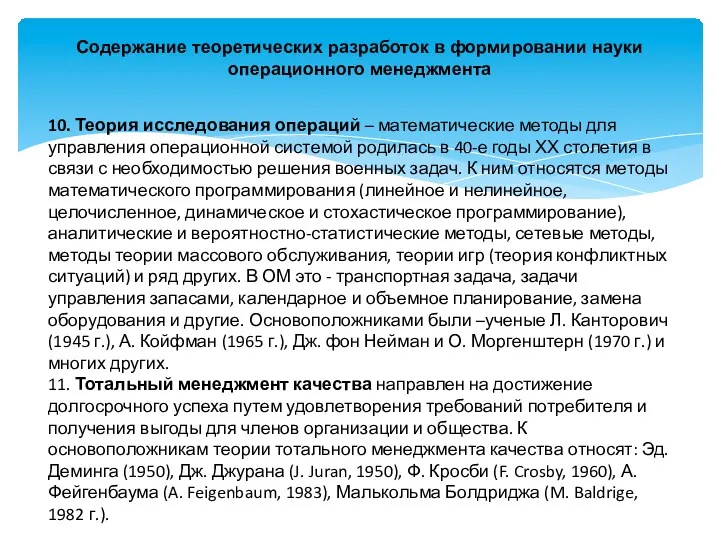 Содержание теоретических разработок в формировании науки операционного менеджмента 10. Теория