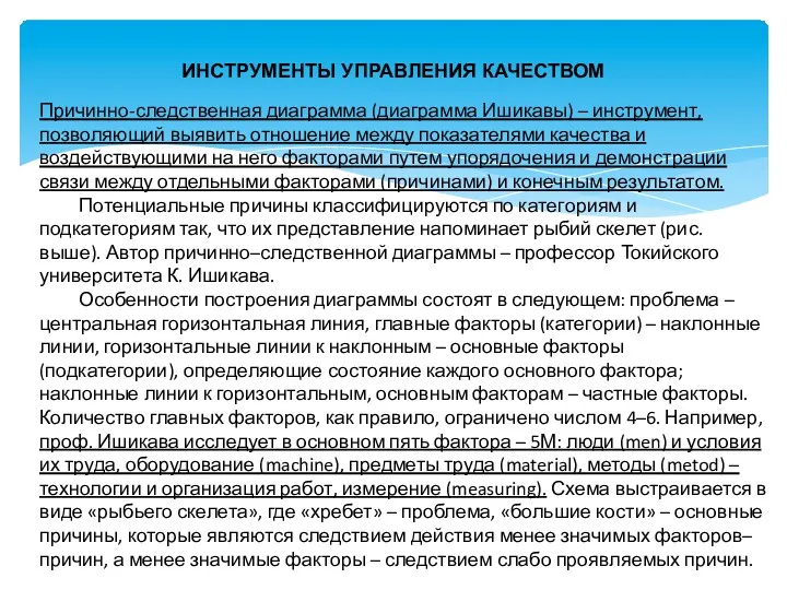 ИНСТРУМЕНТЫ УПРАВЛЕНИЯ КАЧЕСТВОМ Причинно-следственная диаграмма (диаграмма Ишикавы) – инструмент, позволяющий