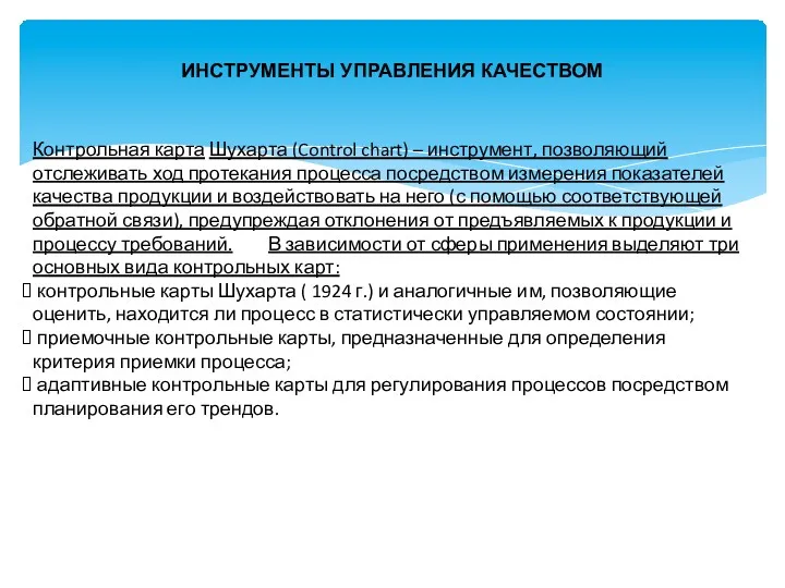 ИНСТРУМЕНТЫ УПРАВЛЕНИЯ КАЧЕСТВОМ Контрольная карта Шухарта (Control chart) – инструмент,