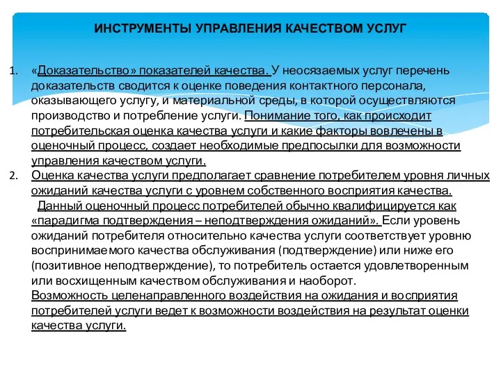 ИНСТРУМЕНТЫ УПРАВЛЕНИЯ КАЧЕСТВОМ УСЛУГ «Доказательство» показателей качества. У неосязаемых услуг