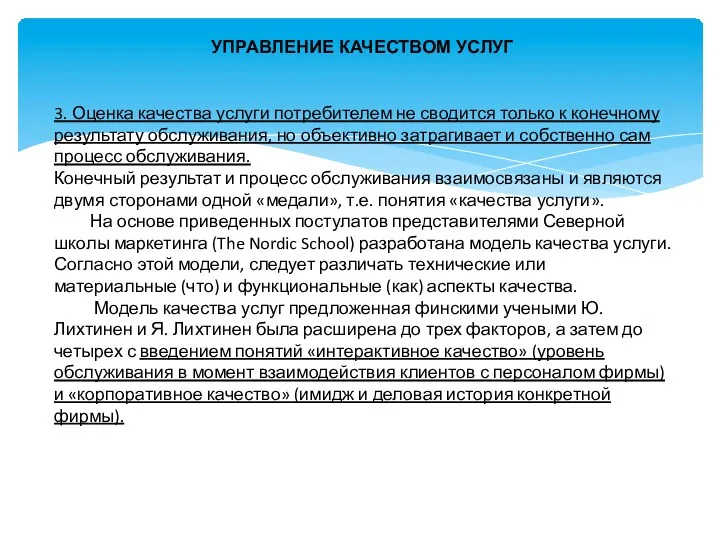 УПРАВЛЕНИЕ КАЧЕСТВОМ УСЛУГ 3. Оценка качества услуги потребителем не сводится