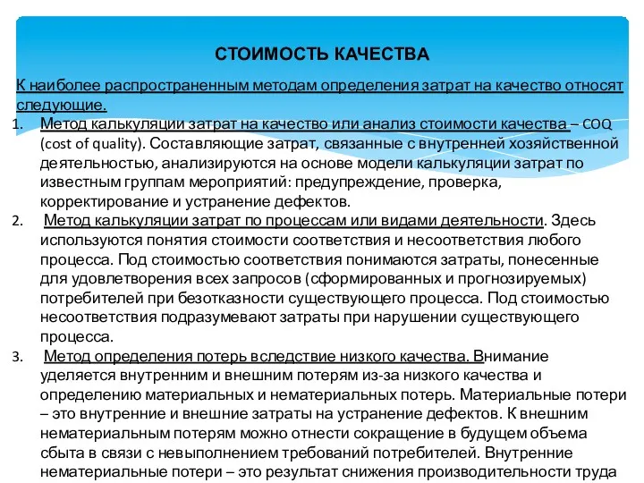 СТОИМОСТЬ КАЧЕСТВА К наиболее распространенным методам определения затрат на качество