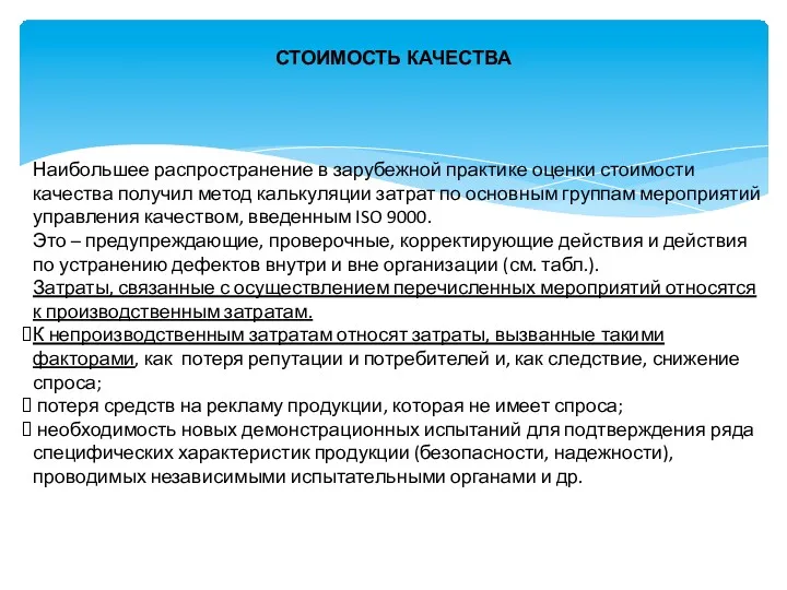 СТОИМОСТЬ КАЧЕСТВА Наибольшее распространение в зарубежной практике оценки стоимости качества