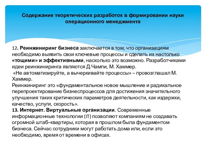 Содержание теоретических разработок в формировании науки операционного менеджмента 12. Реинжиниринг