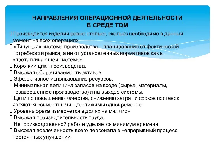 НАПРАВЛЕНИЯ ОПЕРАЦИОННОЙ ДЕЯТЕЛЬНОСТИ В СРЕДЕ TQM Производится изделий ровно столько,