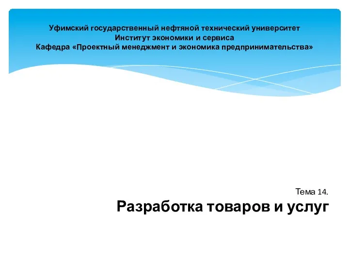 Уфимский государственный нефтяной технический университет Институт экономики и сервиса Кафедра