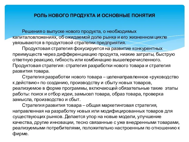 РОЛЬ НОВОГО ПРОДУКТА И ОСНОВНЫЕ ПОНЯТИЯ Решения о выпуске нового