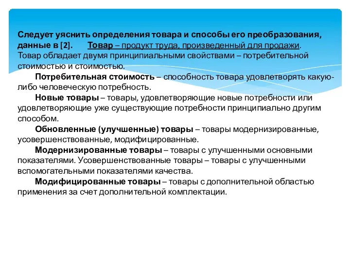 Следует уяснить определения товара и способы его преобразования, данные в