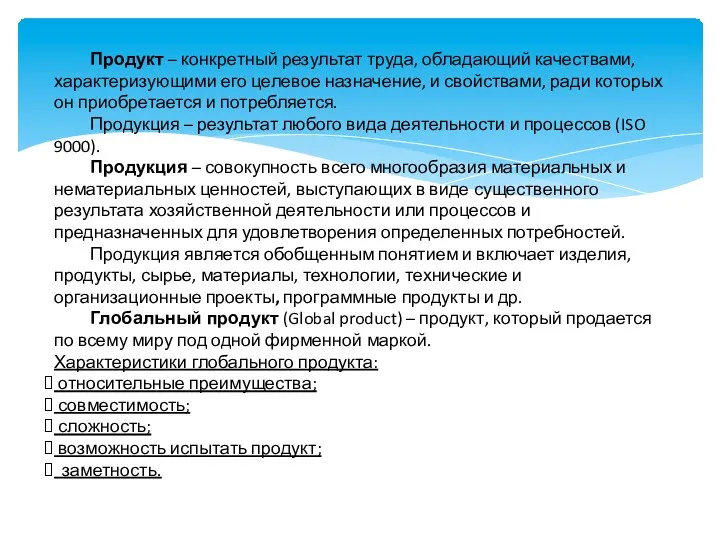 Продукт – конкретный результат труда, обладающий качествами, характеризующими его целевое