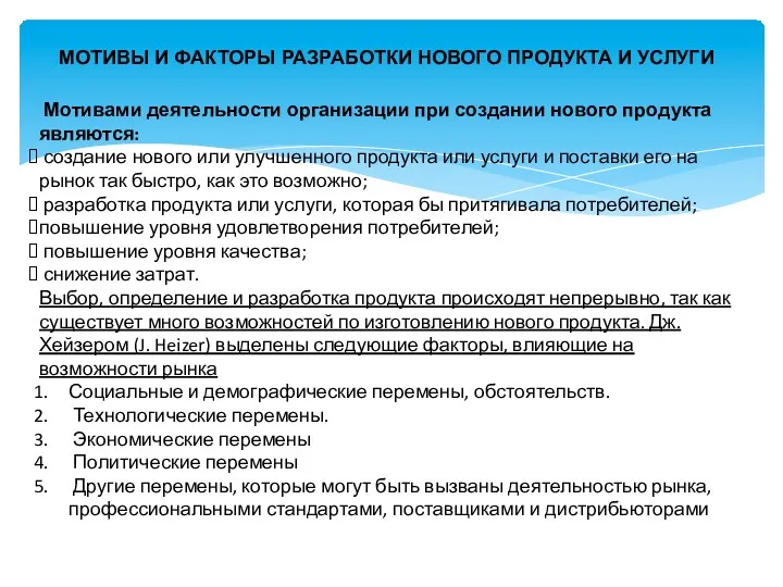 МОТИВЫ И ФАКТОРЫ РАЗРАБОТКИ НОВОГО ПРОДУКТА И УСЛУГИ Мотивами деятельности