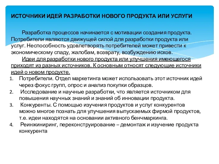 ИСТОЧНИКИ ИДЕЙ РАЗРАБОТКИ НОВОГО ПРОДУКТА ИЛИ УСЛУГИ Разработка процессов начинается