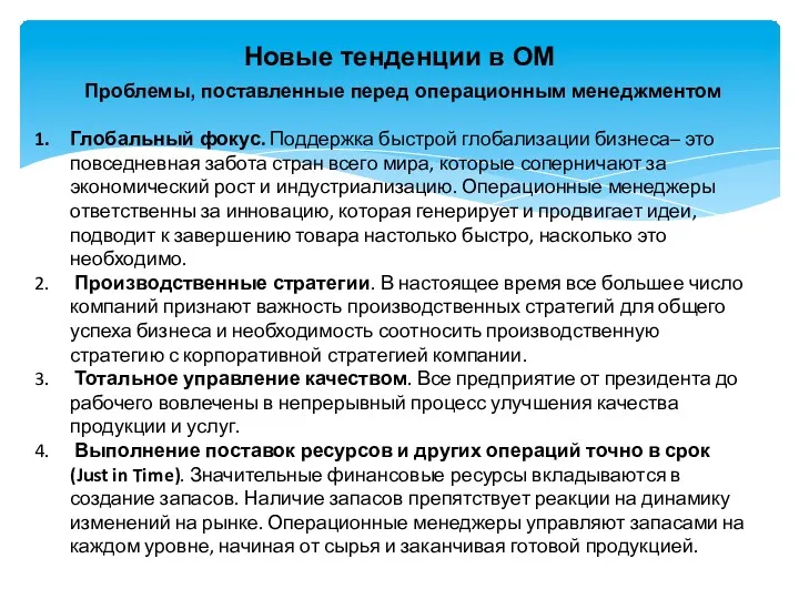 Новые тенденции в ОМ Проблемы, поставленные перед операционным менеджментом Глобальный