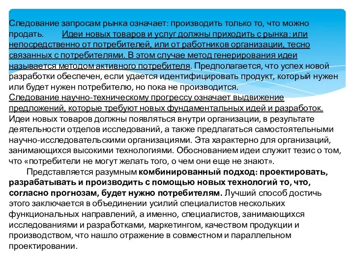 Следование запросам рынка означает: производить только то, что можно продать.