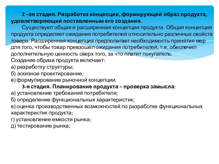 2 –ая стадия. Разработка концепции, формирующей образ продукта, удовлетворяющий поставленным