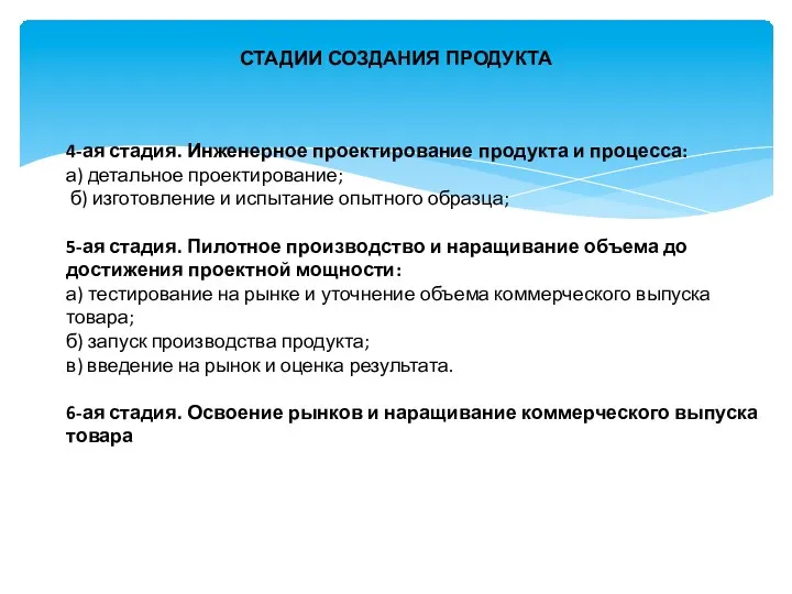 СТАДИИ СОЗДАНИЯ ПРОДУКТА 4-ая стадия. Инженерное проектирование продукта и процесса: