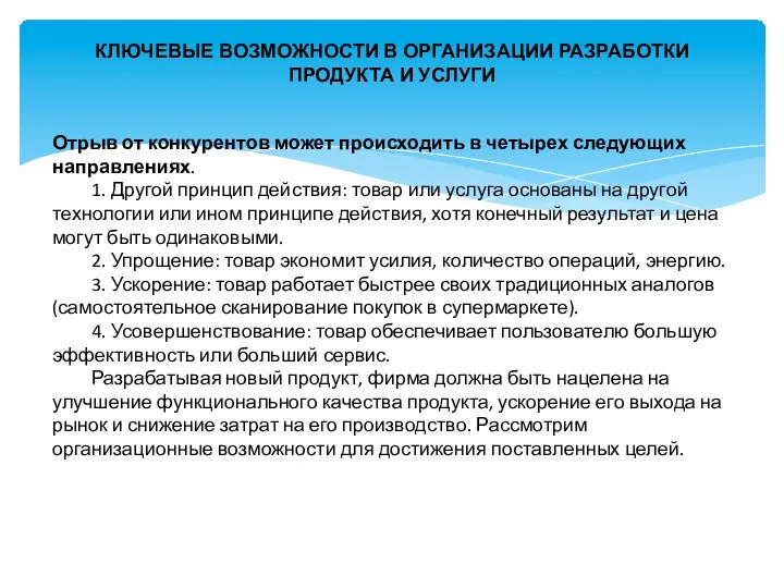 КЛЮЧЕВЫЕ ВОЗМОЖНОСТИ В ОРГАНИЗАЦИИ РАЗРАБОТКИ ПРОДУКТА И УСЛУГИ Отрыв от