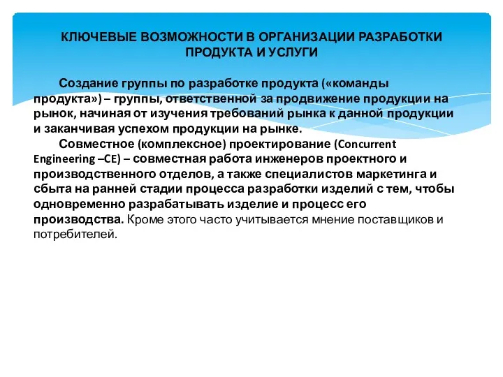 КЛЮЧЕВЫЕ ВОЗМОЖНОСТИ В ОРГАНИЗАЦИИ РАЗРАБОТКИ ПРОДУКТА И УСЛУГИ Создание группы