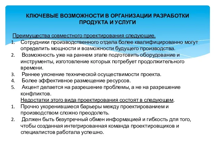 КЛЮЧЕВЫЕ ВОЗМОЖНОСТИ В ОРГАНИЗАЦИИ РАЗРАБОТКИ ПРОДУКТА И УСЛУГИ Преимущества совместного