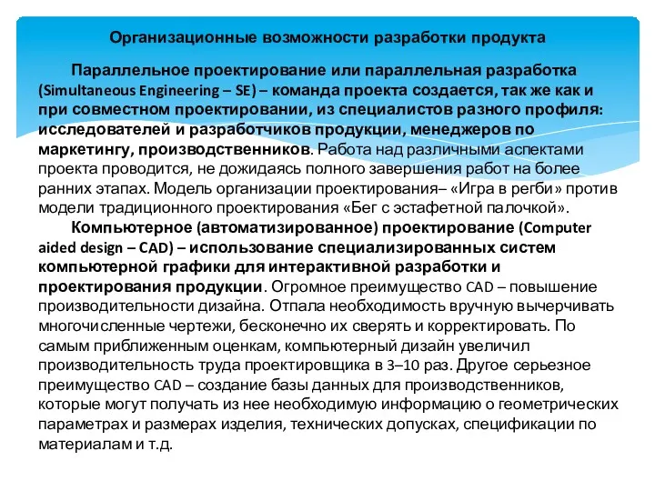 Организационные возможности разработки продукта Параллельное проектирование или параллельная разработка (Simultaneous