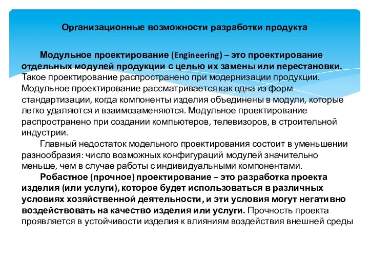 Организационные возможности разработки продукта Модульное проектирование (Engineering) – это проектирование