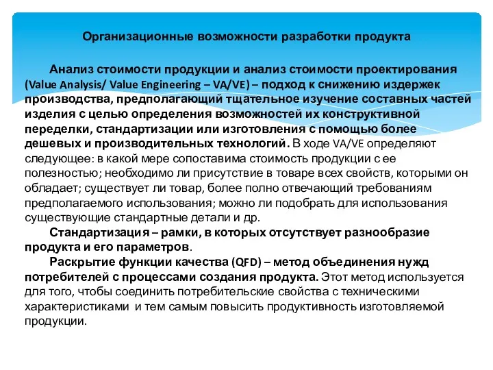 Организационные возможности разработки продукта Анализ стоимости продукции и анализ стоимости