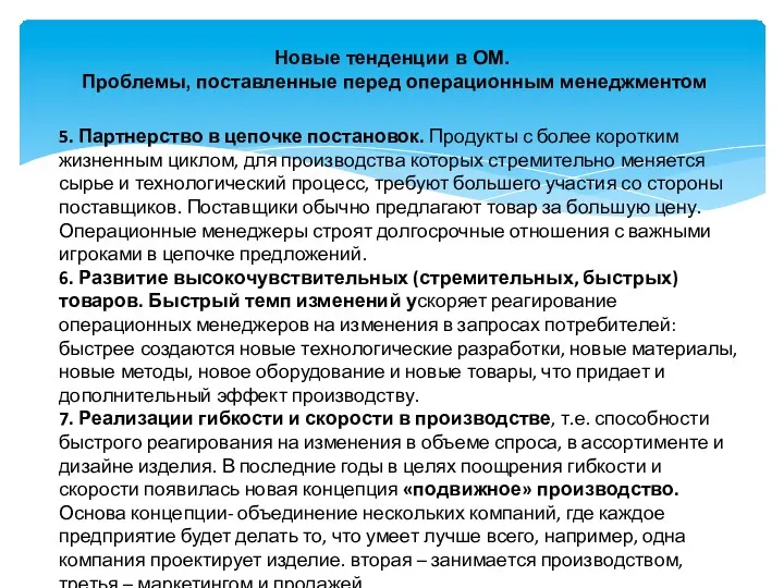 Новые тенденции в ОМ. Проблемы, поставленные перед операционным менеджментом 5.