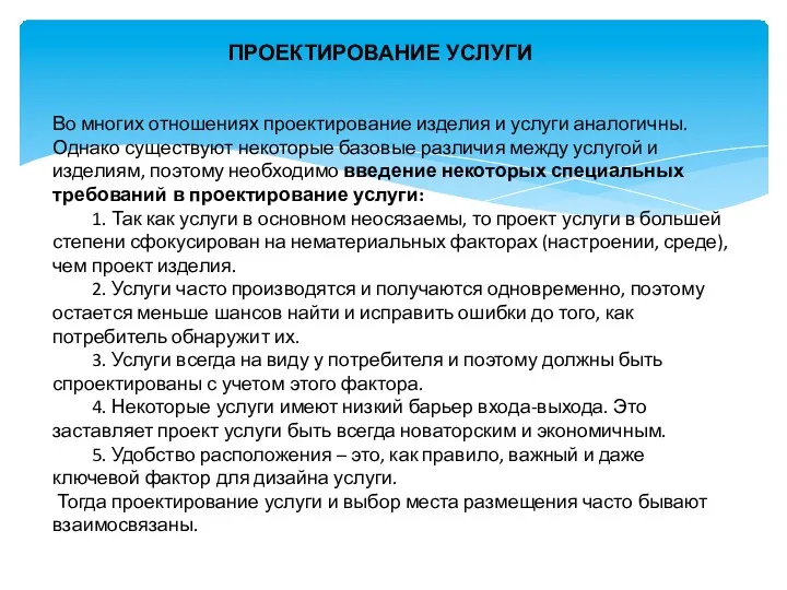 ПРОЕКТИРОВАНИЕ УСЛУГИ Во многих отношениях проектирование изделия и услуги аналогичны.