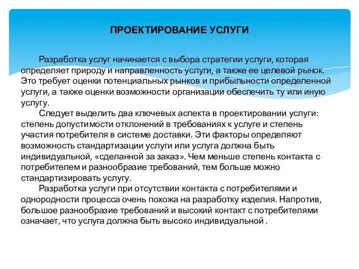 ПРОЕКТИРОВАНИЕ УСЛУГИ Разработка услуг начинается с выбора стратегии услуги, которая