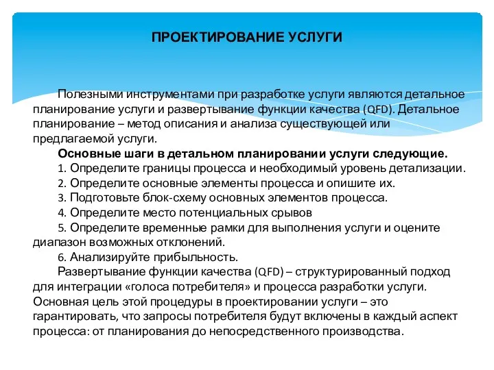 ПРОЕКТИРОВАНИЕ УСЛУГИ Полезными инструментами при разработке услуги являются детальное планирование